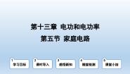 初中物理北师大版九年级全册五 家庭电路课文ppt课件