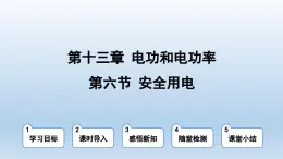 2024九年级物理全册第13章电功和电功率13.6安全用电上课课件（北师大版）