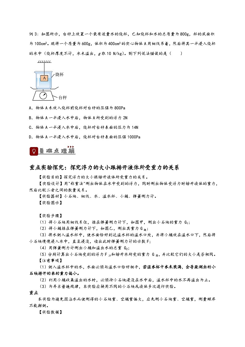 人教版八年級物理下冊同步教學綜合備課資源10.2阿基米德原理(講義)(原卷版+解析)第3頁