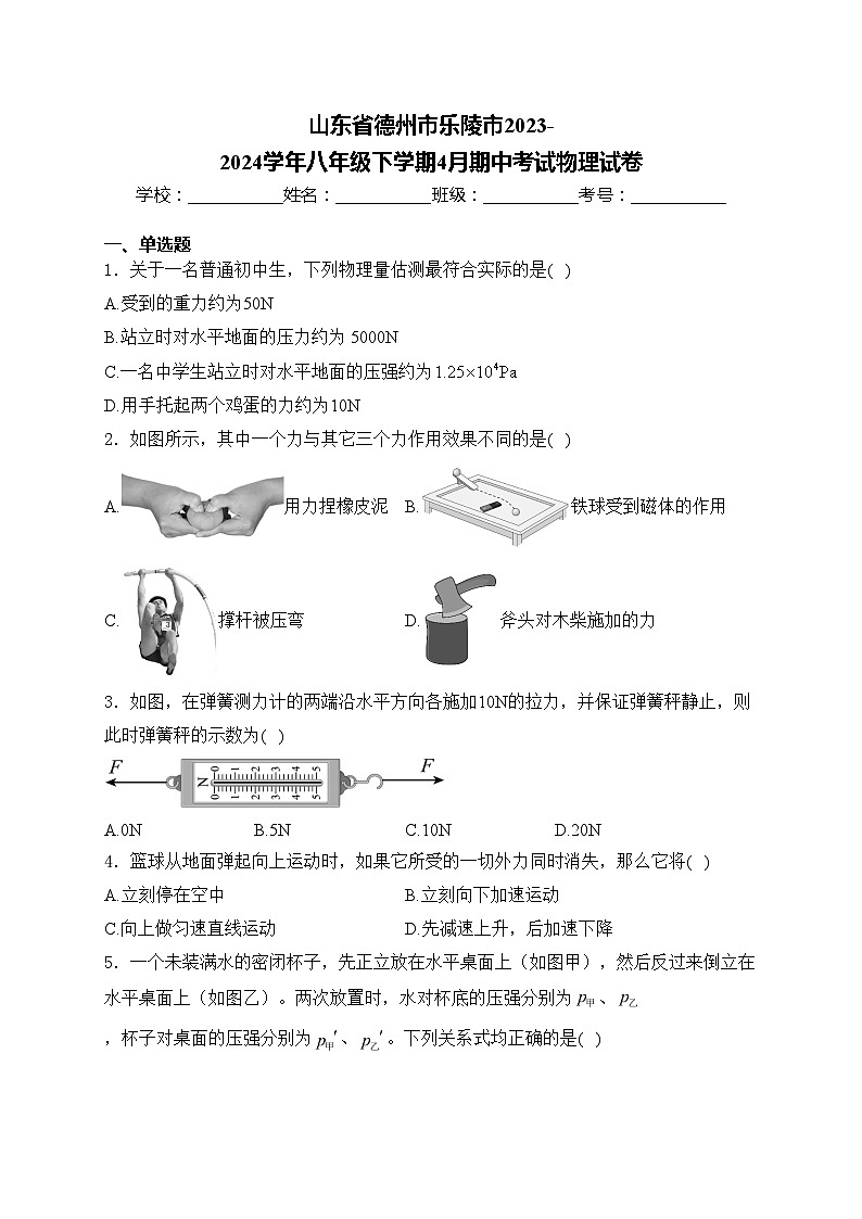 山东省德州市乐陵市2023-2024学年八年级下学期4月期中考试物理试卷(含答案)第1页
