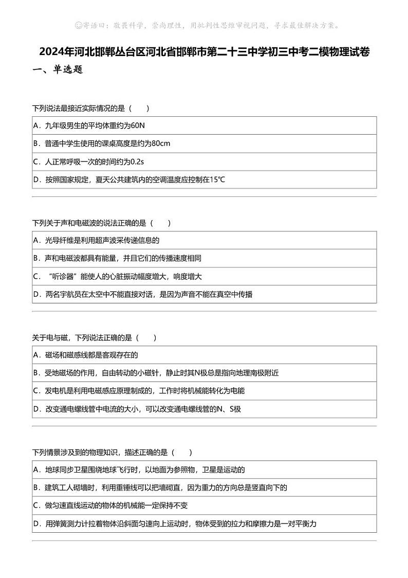 2024年河北邯郸丛台区河北省邯郸市第二十三中学初三中考二模物理试卷第1页