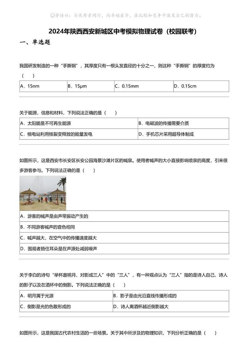 2024年陕西西安新城区中考模拟物理试卷(校园联考)第1页