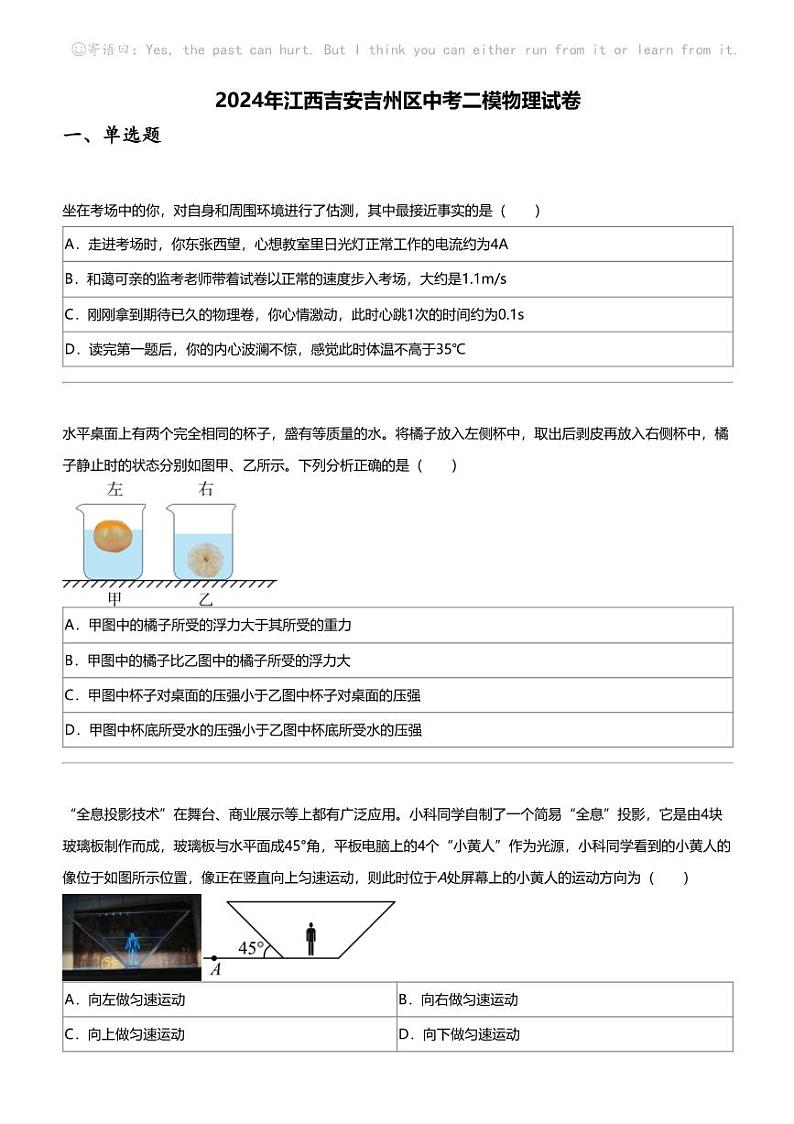 2024年江西吉安吉州区中考二模物理试卷第1页
