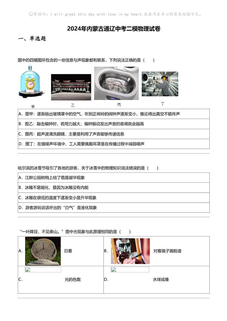 2024年内蒙古通辽中考二模物理试卷01