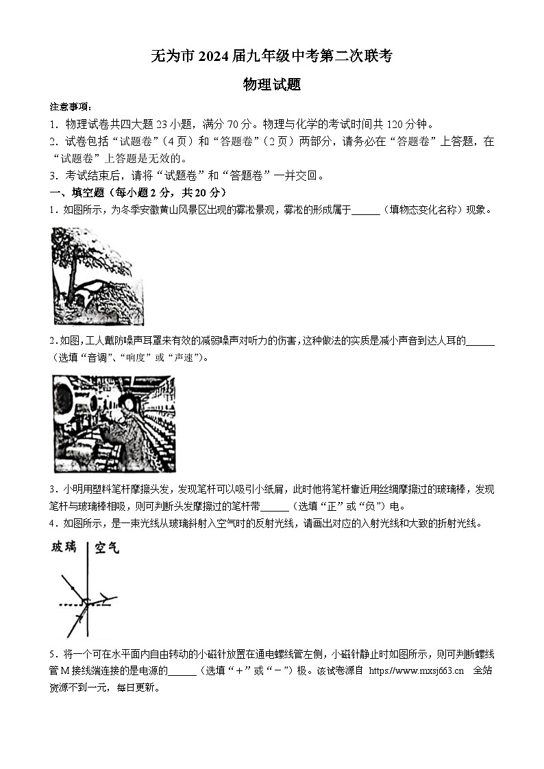 2024年安徽省无为市中考二模物理试卷 (无答案)01