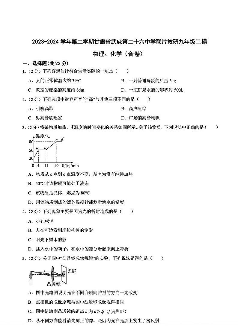 07,甘肃省武威二十六中校联考2024年中考二模考试物理化学试题第1页