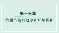 初中物理沪科版九年级全册第十三章 内能与热机第四节 热机效率和环境保护评课课件ppt
