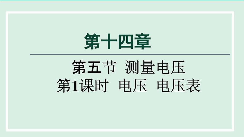 2024九年级物理全册第14章了解电路14.5测量电压第一课时课件(沪科版)01