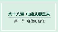 沪科版九年级全册第三节 电能的输送教课课件ppt