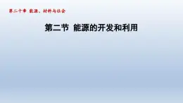 2024九年级物理全册第20章能源材料与社会20.2能源的开发和利用课件（沪科版）