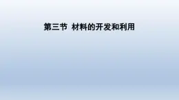 2024九年级物理全册第20章能源材料与社会20.3材料的开发和利用课件（沪科版）