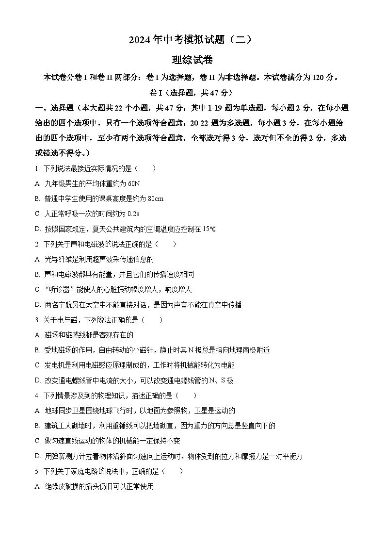 河北省邯郸市第二十三中学2024年九年级中考第二次模拟考试理综试题-初中物理(原卷版)第1页