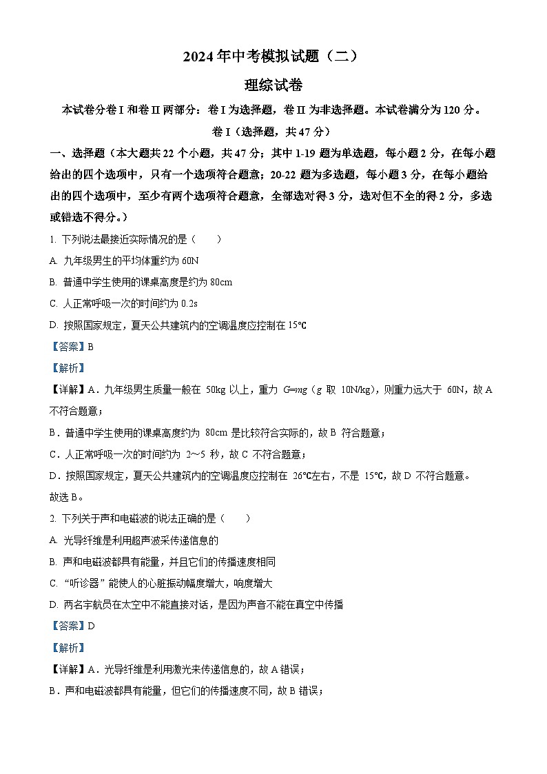 河北省邯郸市第二十三中学2024年九年级中考第二次模拟考试理综试题-初中物理(解析版)第1页