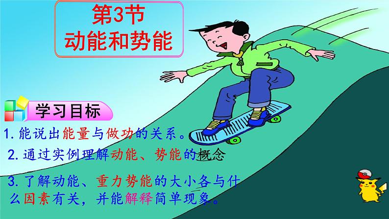 11.3动能和势能 课件人教版物理八年级下册第1页
