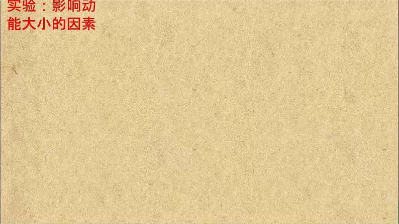 11.3动能和势能 课件人教版物理八年级下册第7页