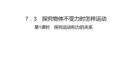 7．3探究物体不受力时怎样运动第1课时探究运动和力的关系 课件 沪粤版物理八年级下册