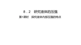 8．2研究液体的压强第1课时探究液体内部压强的特点 课件沪粤版物理八年级下册