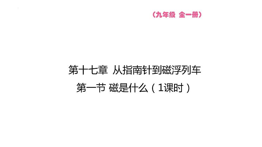 17.1 磁是什么  課件物理滬科版九年級全一冊第1頁