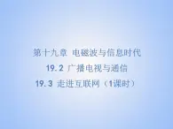 19.2 广播电视与通信 19.3 走进互联网 课件 物理沪粤版九年级下册