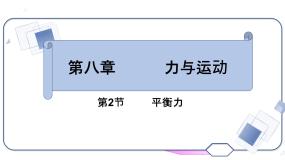 初中教科版2 力的平衡教案配套ppt课件