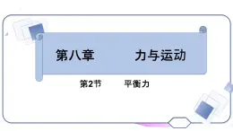 8.2.2平衡力 课件教科版八年级下册物理