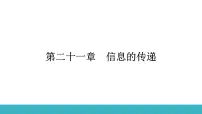 初中物理人教版九年级全册第2节 电磁波的海洋集体备课ppt课件