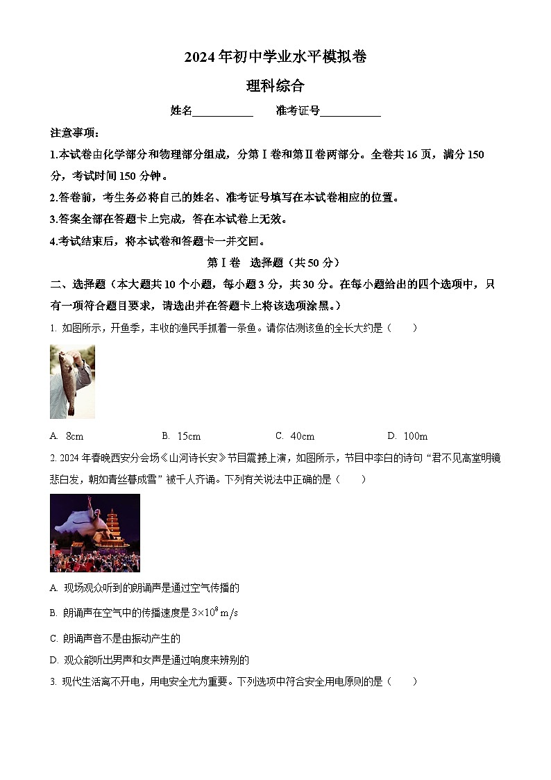 2024年山西省长治市壶关县多校中考第三次模拟理综物理试题(原卷版)第1页