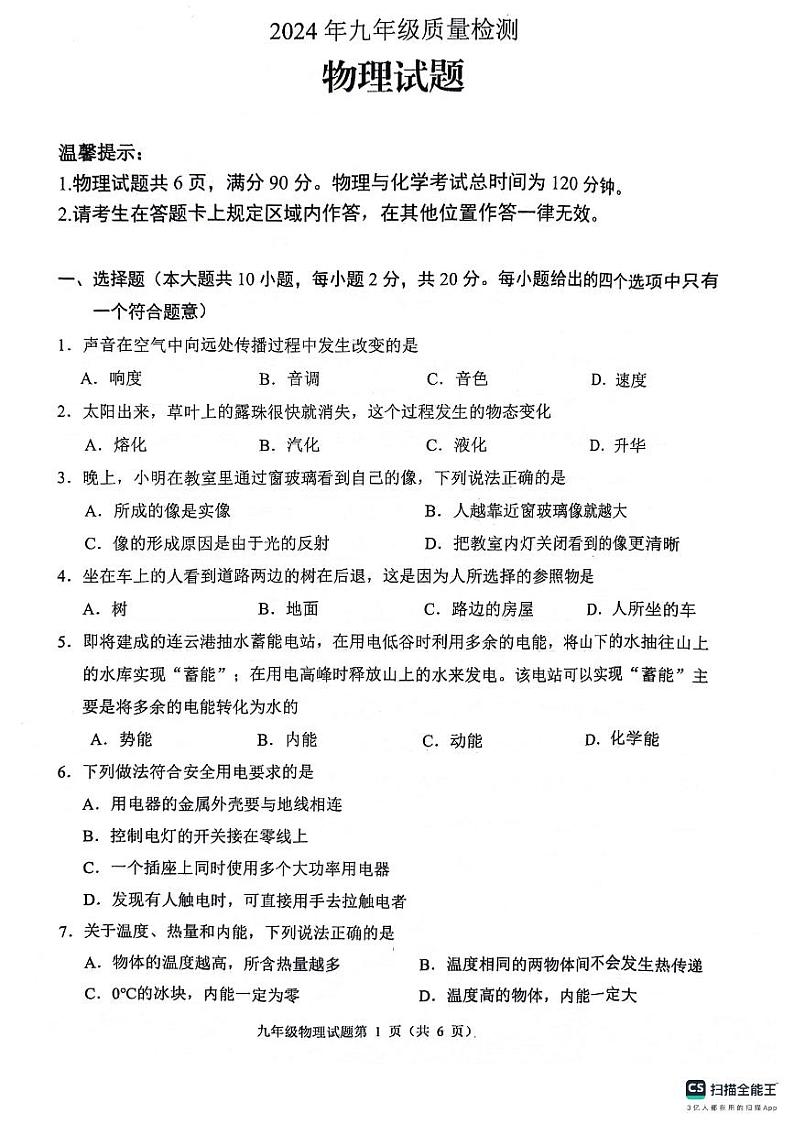 2024年江苏省连云港市中考物理二模试卷第1页