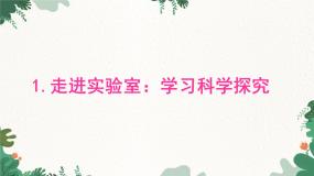 物理八年级上册1 走进实验室：学习科学探究授课课件ppt
