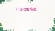 教科版八年级上册2 运动的描述教课内容ppt课件