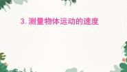 初中物理教科版八年级上册3 测量物体运动的速度课文内容ppt课件