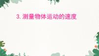 初中物理教科版八年级上册3 测量物体运动的速度课文内容ppt课件