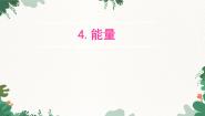 教科版八年级上册4 能量授课课件ppt
