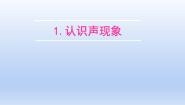 教科版八年级上册1 认识声现象课文配套课件ppt