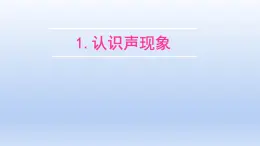 教科版物理八年级上册 第三章1. 认识声现象课件