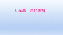 教科版物理八年级上册 第四章1.光源 光的传播课件