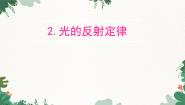 初中物理教科版八年级上册2 光的反射定律课文配套课件ppt