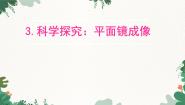 初中教科版3 科学探究：平面镜成像评课ppt课件