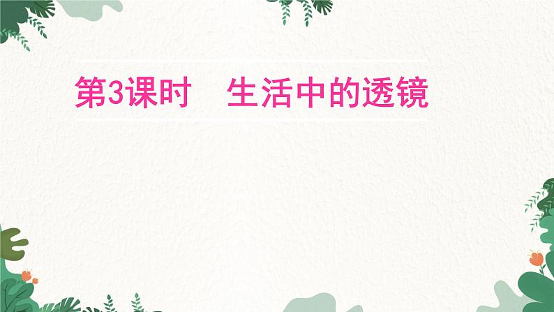 教科版物理八年级上册 第四章5.科学探究:凸透镜成像 第三课时 生活中的透镜课件01