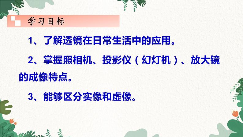 教科版物理八年级上册 第四章5.科学探究:凸透镜成像 第三课时 生活中的透镜课件02
