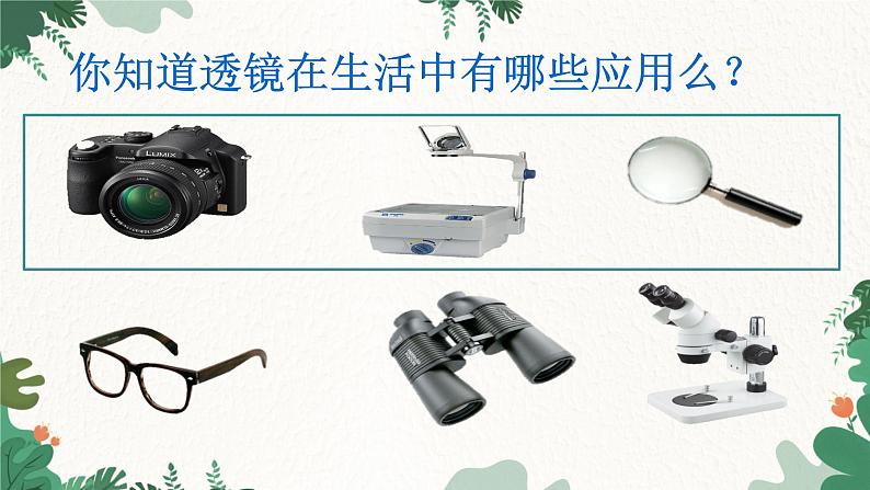 教科版物理八年级上册 第四章5.科学探究:凸透镜成像 第三课时 生活中的透镜课件03