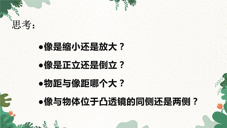 教科版物理八年级上册 第四章5.科学探究:凸透镜成像 第三课时 生活中的透镜课件05