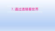 物理八年级上册第四章 在光的世界里7 通过透镜看世界集体备课课件ppt