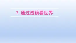 教科版物理八年级上册 第四章7.通过透镜看世界课件