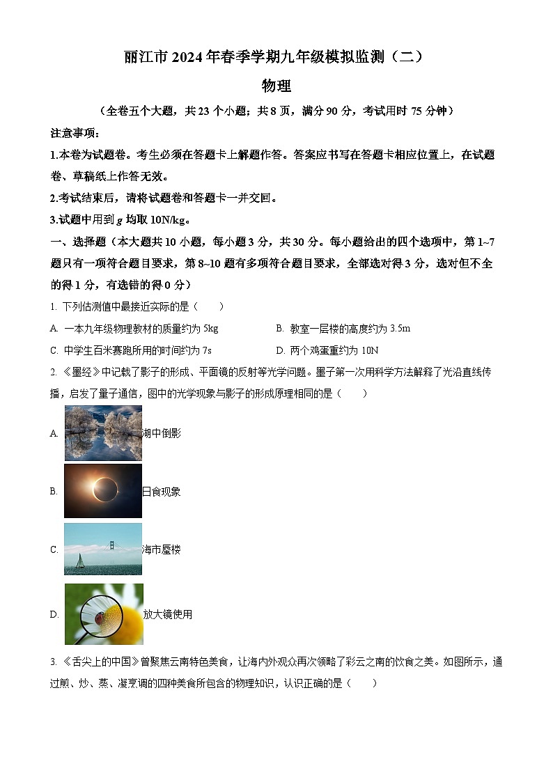 2024年云南省麗江市中考二模物理試題（原卷版）第1頁