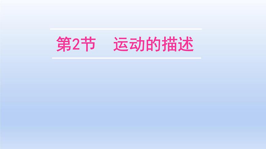 人教版物理八年級上冊 第一章第二節(jié) 運動的描述課件第1頁