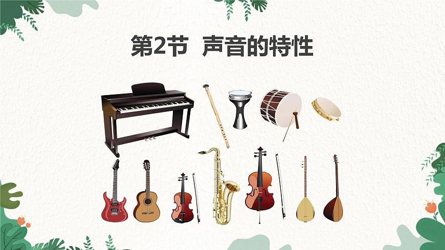 人教版物理八年級(jí)上冊(cè) 第二章第二節(jié) 聲音的特性課件第1頁(yè)