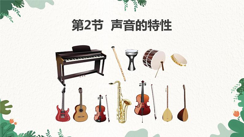 人教版物理八年级上册 第二章第二节 声音的特性课件第1页