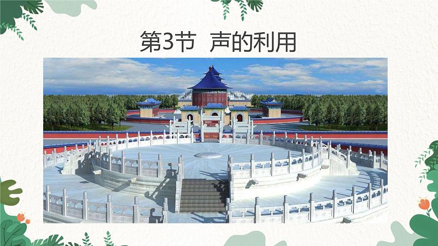 人教版物理八年級(jí)上冊(cè) 第二章第三節(jié) 聲的利用 課件第1頁