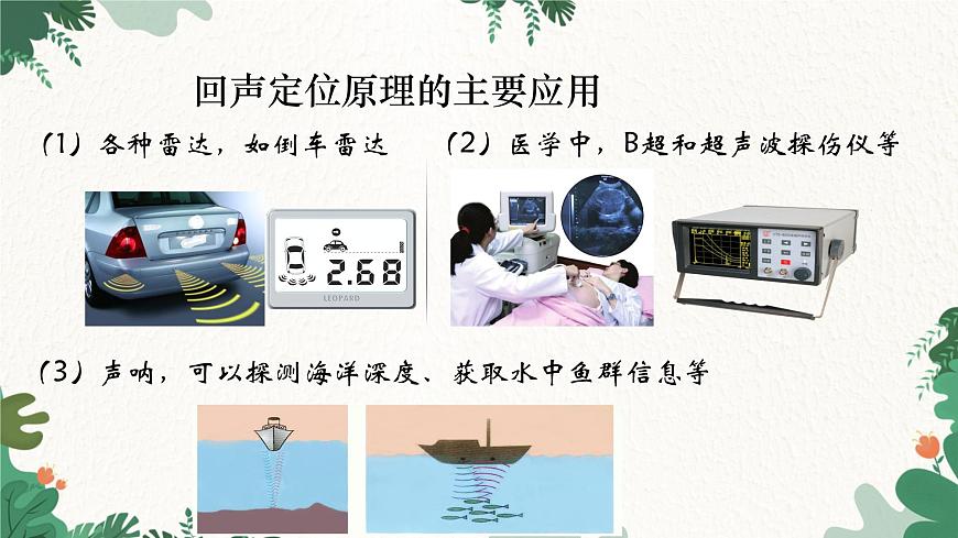 人教版物理八年級(jí)上冊(cè) 第二章第三節(jié) 聲的利用 課件第6頁